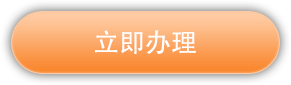 立即辦理